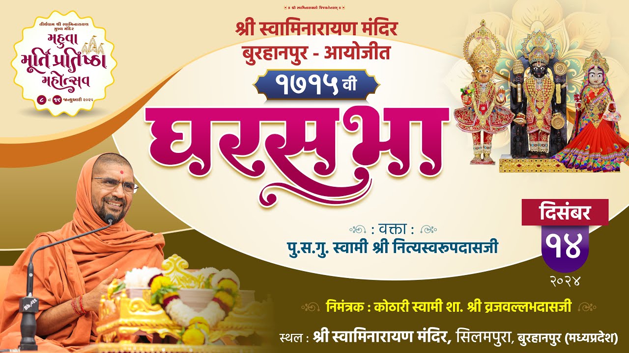 ઘરસભા - 1715 @ બુરહાનપુર (M P) |14/12/2024 | પૂ.સદ.સ્વામી શ્રી નિત્યસ્વરૂપદાસજી