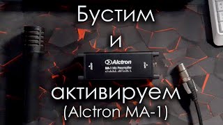 картинка: Микрофонный активатор Alctron MA-1