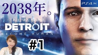 #1【アドベンチャー】初見！デトロイトビカムヒューマン「これが、私の物語。」DETROIT BECOME HUMAN 実況LIVE【こたば】