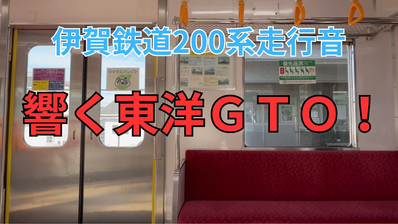 響く東洋ＧＴＯ！伊賀鉄道200系走行音