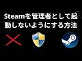 Steamが管理者として起動しないようにする方法 - 完全ガイド