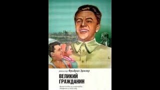 Великий Гражданин - Фильм 1 Серия 1937