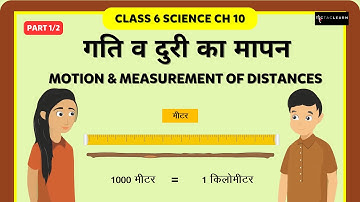 गति व दुरी का मापन | Motion And Measurement Of Distances | Part 1/2 | Hindi | Class 6 Science