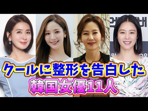 🌟11 Korean Actresses Who Coolly Confessed to Having Plastic Surgery🌟
