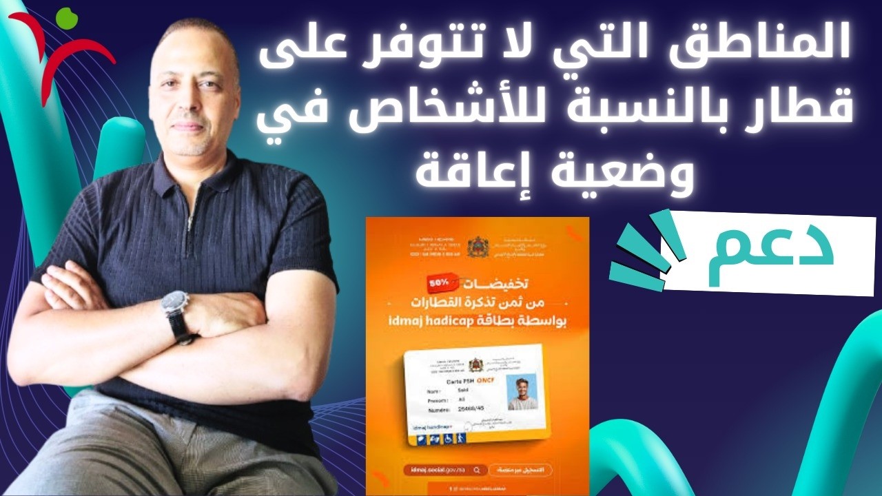 المناطق التي لا تتوفر على قطار بالنسبة للأشخاص في وضعية إعاقة