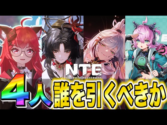 NTE] It's a Festival! A Guide on Which Characters to Pull in Ver
