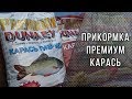 Прикормка ДУНАЕВ ПРЕМИУМ КАРАСЬ