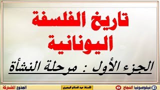 الفلسفة اليونانية : مرحلة النشأة / الطبيعيون ؛ السوفسطائيون ؛ سقراط