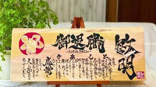 敏明様 / 退職祝い / ウッドインテリア×名前詩×筆文字ギフト制作