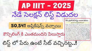 Ap Rgukt Results 2025 | నేడు ట్రిపుల్ ఐటిలో ప్రవేశాల జాబితా విడుదల| how to check ap iiit Results