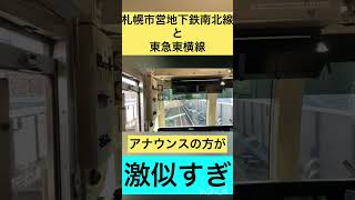 札幌市営地下鉄東西線と東急東横線のアナウンサーがそっくり！