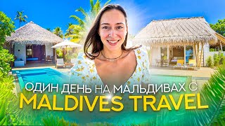 Один день на Мальдивах с Maldives Travel | Отели Lily Beach Maldives и Barcelo Lagoon Maldives