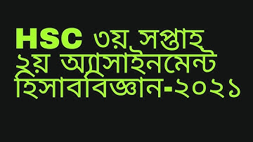 HSC 2nd Assignment Accounting -2021||3 week  হিসাববিজ্ঞান ||
