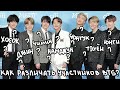 КАК РАЗЛИЧАТЬ УЧАСТНИКОВ BTS?