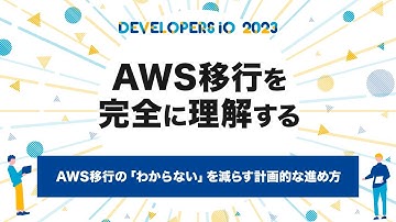 AWS移行の「わからない」を減らす計画的な進め方 #devio2023