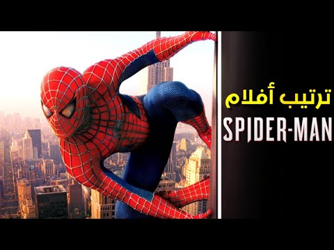 الترتيب الصحيح لمشاهدة جميع أفلام "سبايدرمان"