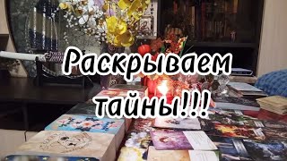 картинка: Что тайное, станет для Вас явным ⁉️🔮🗝️🔥🔥🔥