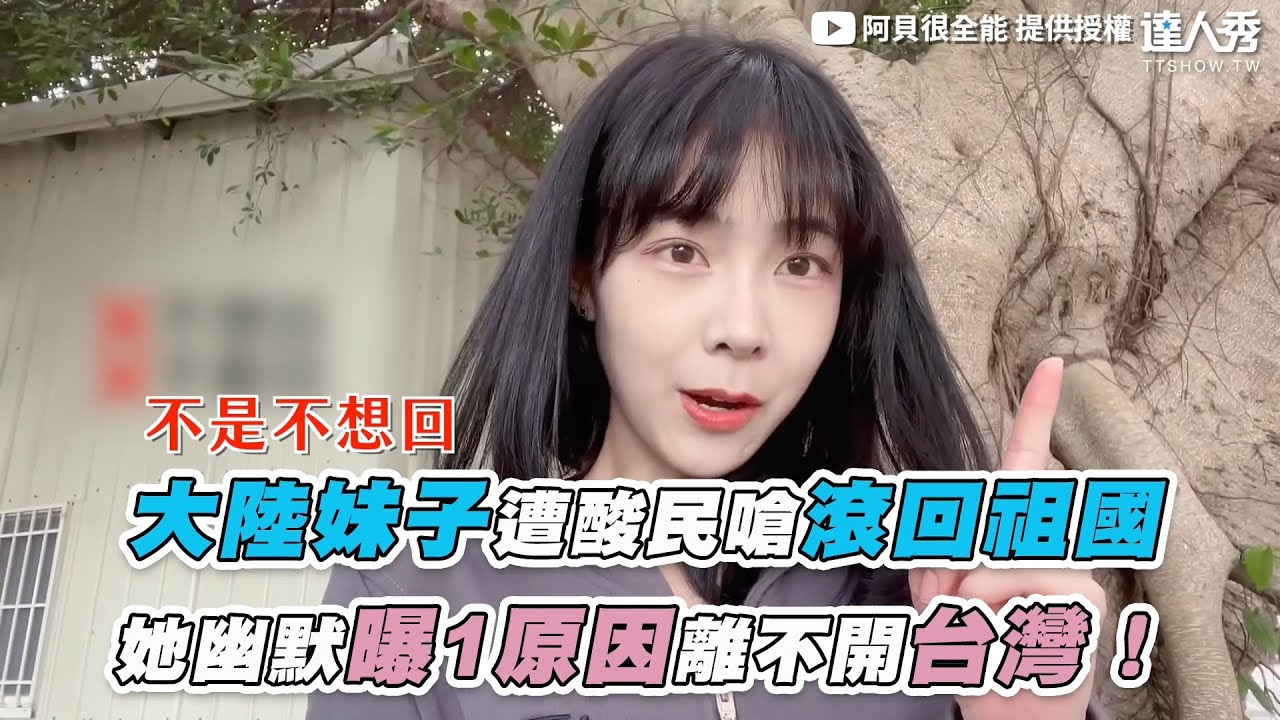 大陸妹子遭酸民嗆滾回祖國她幽默曝1原因離不開台灣！】｜@Doris131 - YouTube