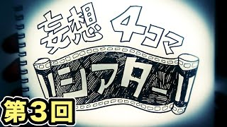 【第３回】妄想４コマシアター　【せら・クレパト長谷川・フジ】