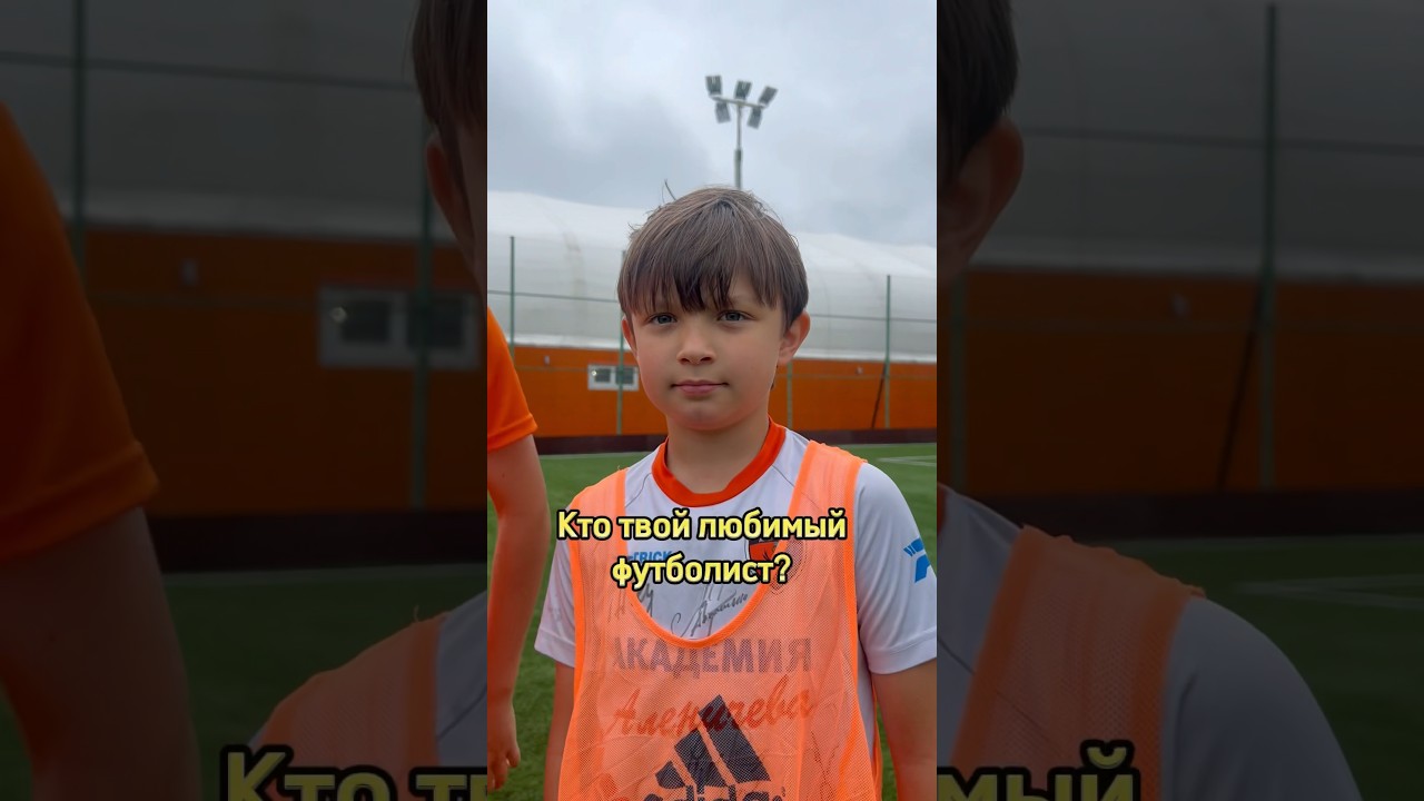 КТО ТВОЙ ЛЮБИМЫЙ ФУТБОЛИСТ/ АКАДЕМИЯ АЛЕНИЧЕВА - YouTube