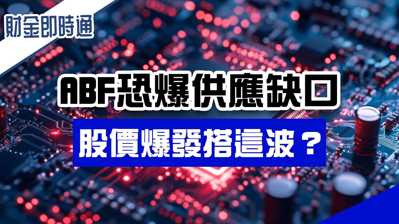 財金即時通-20250911/ABF恐爆供應缺口 股價爆發搭這波?