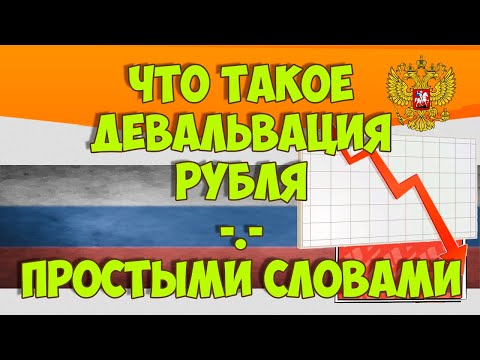 Видео: Что такое девальвация?