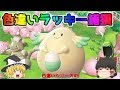 【ポケモン・ピカブイ・色違いゆっくり実況♯5】色違いラッキー　ラッキーランドお披露目、またまた色違い祭り開催中、色違いが出過ぎて時間かかってます