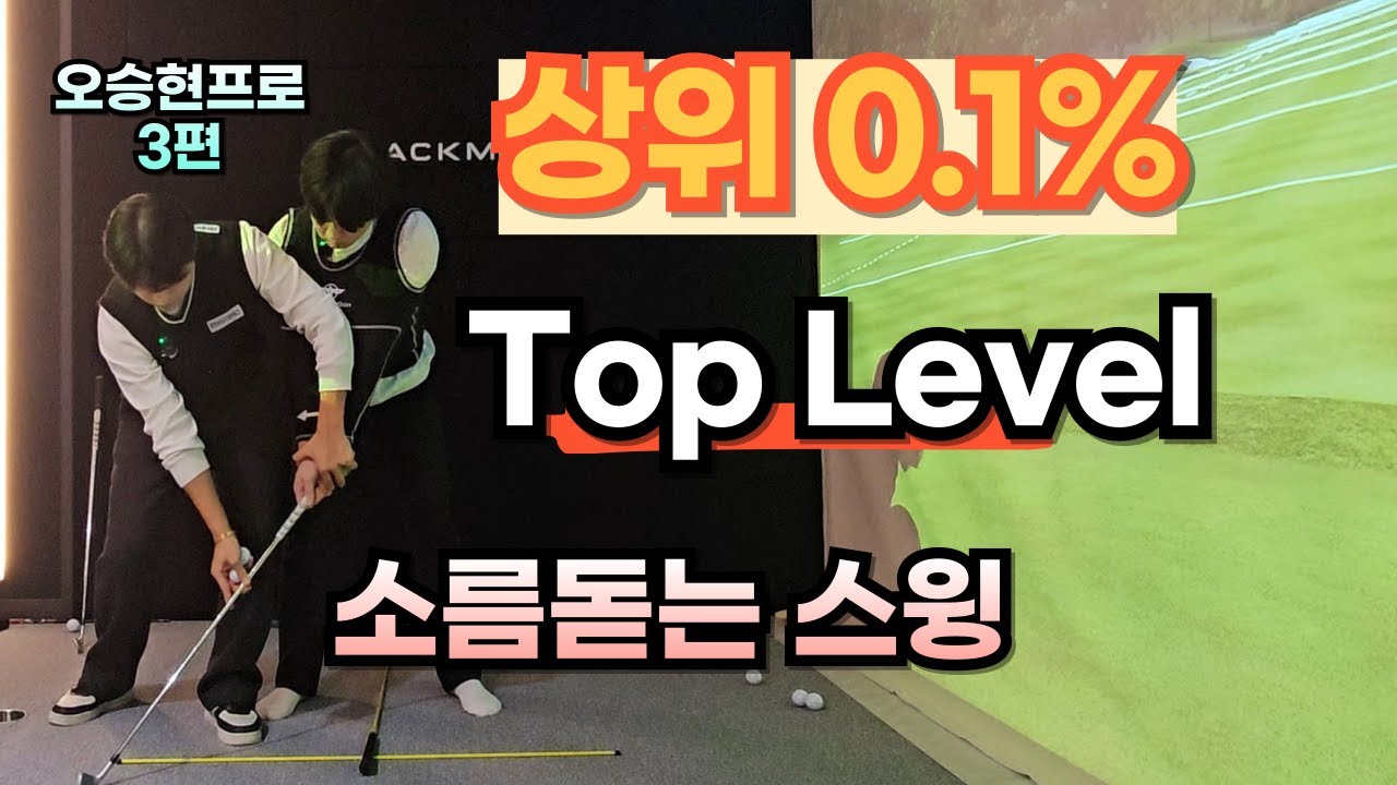 상위 0.1%들의 스윙이론은 이렇구나...[오승현프로3편]