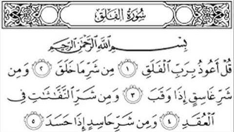 سورة الفلق بصوت الشيخ عادل الريان