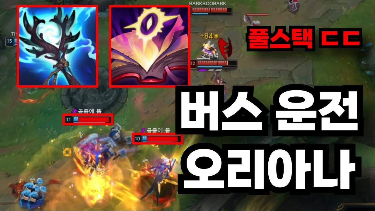 버스 태워 마스터가는 오리아나 ㄷㄷ