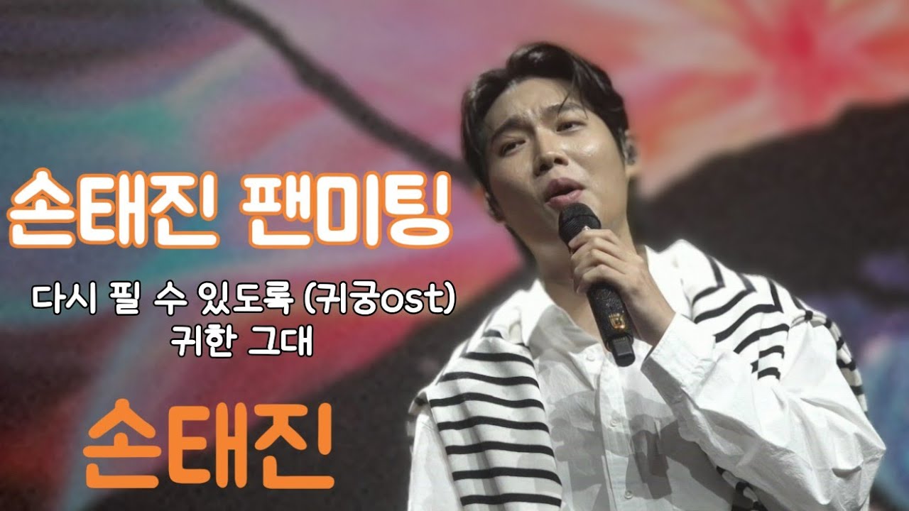 250803 손태진 다시필수있도록 + 귀한그대 [손태진팬미팅] #귀중ost #손태진 #sontaejin 