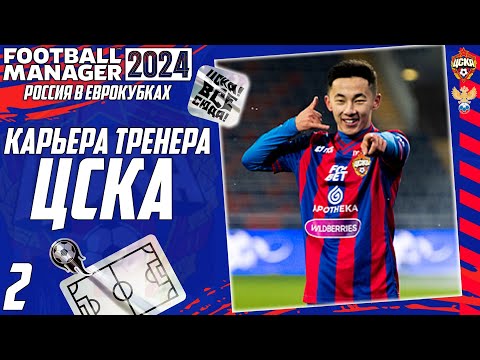 Видео: FOOTBALL MANAGER 2024 КАРЬЕРА ЗА ЦСКА - РОССИЯ В ЕВРОКУБКАХ - БИТВА ЗА ГРУППУ ЛЧ #2