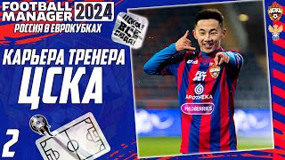 FOOTBALL MANAGER 2024 КАРЬЕРА ЗА ЦСКА - РОССИЯ В ЕВРОКУБКАХ - БИТВА ЗА ГРУППУ ЛЧ #2