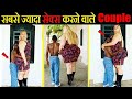 ऐसे अनोखे Couples जिन्हें देखने के लिए नसीब लगता है 10 Most Strangest Couples In The World