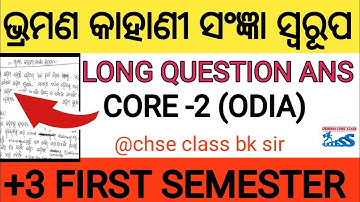 ଭ୍ରମଣ କାହାଣୀ ସଂଜ୍ଞା ସ୍ୱରୂପ// +3 FIRST SMESTER//CORE -2 ODIA//#bhramana_kahani__sangya_swarupa