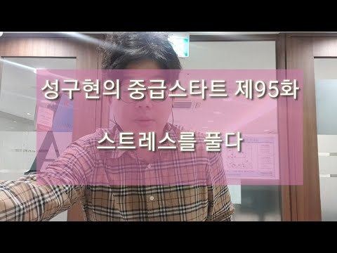 성구현의 중급스타트ㅣ 第95集 월~목 업데이트