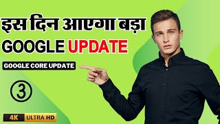 इस दिन आएगा बड़ा Google Update | Sandeep Chhimpa Vlog | Google Core Update