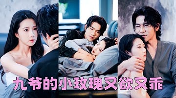 她獻給他珍貴的初夜，他卻為白月光守身如玉看都不看她一眼，真心錯付她決絕轉身嫁給傳聞中狠戾無情的京圈九爺，人人都怕九爺，唯獨他將她捧在心尖，後來渣男回過頭來死纏爛打，男人眸色驟冷「敢騷擾我老婆，找死！」