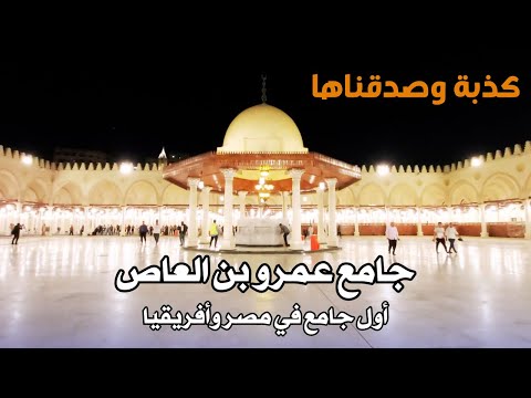 جامع عمرو بن العاص اقدم جامع بمصر وافريقيا      