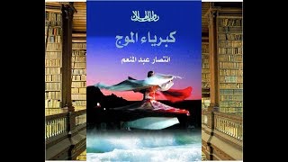 إنتصار عبدالمنعم مع  خالد منصورحول رواية كبرياء الموج 8-9-2018إ