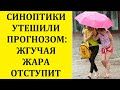 СИНОПТИКИ УТЕШИЛИ ПРОГНОЗОМ: ЖГУЧАЯ ЖАРА ОТСТУПИТ