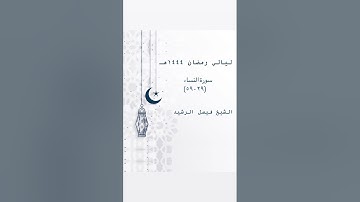ليالي رمضان ١٤٤٤ هـ - سورة النساء (٢٩ - ٥٩) - الشيخ فيصل الرشيد