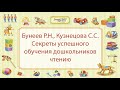 Бунеев Р.Н., Кузнецова С.С. Секреты успешного обучения дошкольников чтению