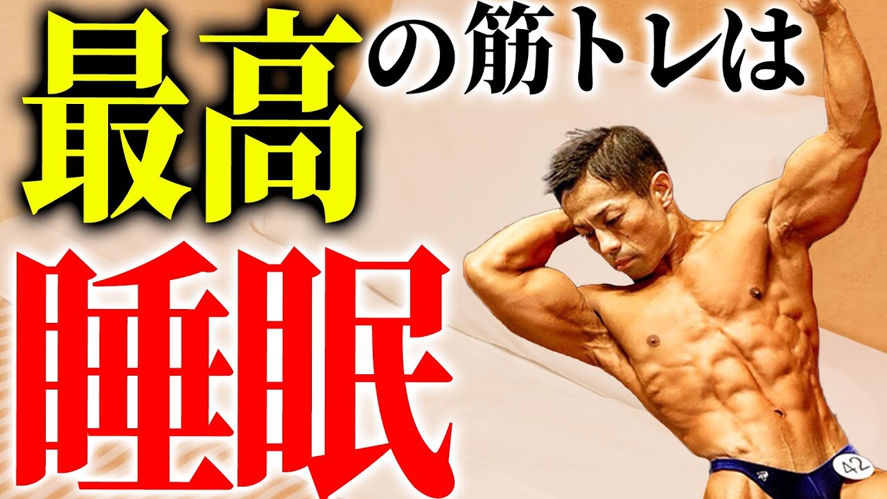 筋トレの効果を最大化させる睡眠方法教えます！