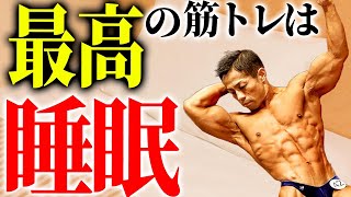 筋トレの効果を最大化させる睡眠方法教えます！