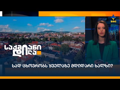 სად ცხოვრობს ყველაზე მდიდარი ხალხი?