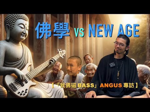 【我佛磁BASS Angus 專訪 Part 1（cc中文字幕）】 New Age｜學佛｜宗教=他力=軟弱？｜輪迴｜十二因緣｜物欲｜對生命的疑惑｜靈性迷惑時期｜靈性探索工具｜佛緣｜皈依｜受戒