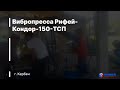 Работа вибропресса Рифей-Кондор-150-ТСП в г. Кербен, Киргизия