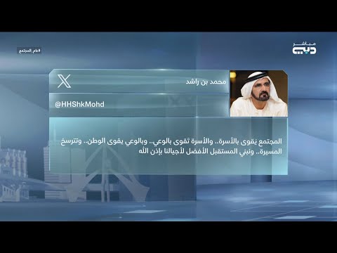 محمد بن راشد إعلان 2025 عام المجتمع رسالة بأولويات المرحلة المقبلة