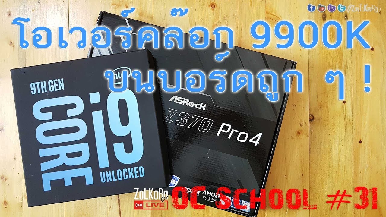 OC School EP#31 - โอเวอร์คล๊อก Core i9-9900K กับเมนบอร์ด Z370 ราคา 